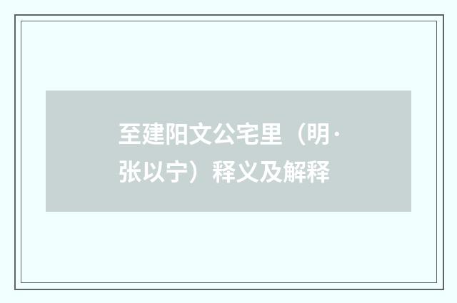 至建阳文公宅里（明·张以宁）释义及解释