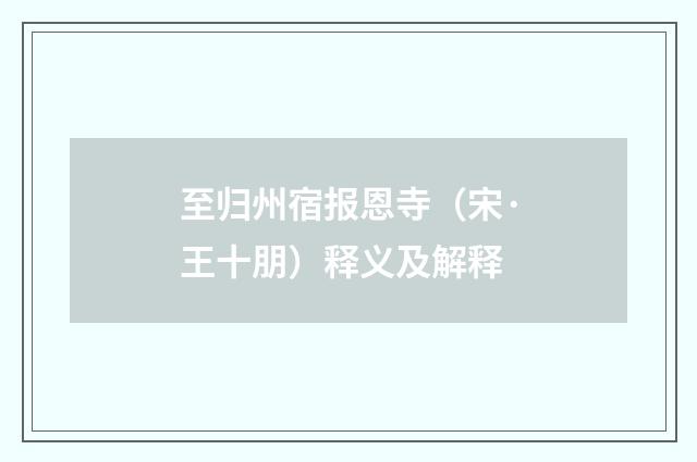 至归州宿报恩寺（宋·王十朋）释义及解释