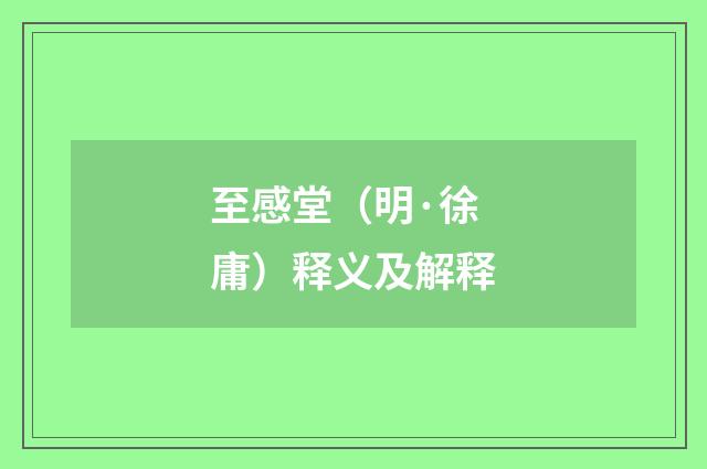 至感堂（明·徐庸）释义及解释
