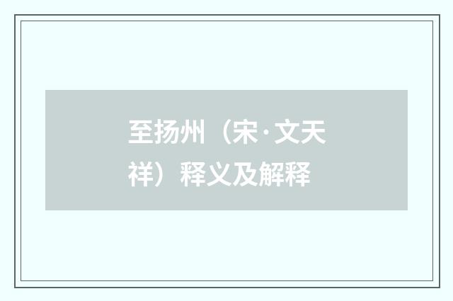 至扬州（宋·文天祥）释义及解释