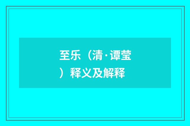 至乐（清·谭莹）释义及解释