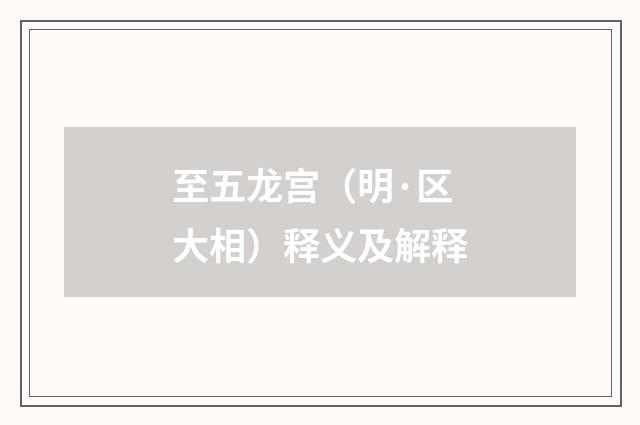 至五龙宫（明·区大相）释义及解释