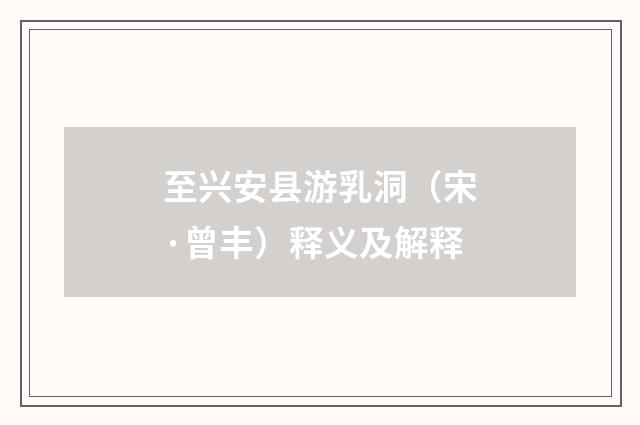 至兴安县游乳洞（宋·曾丰）释义及解释