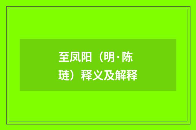 至凤阳（明·陈琏）释义及解释