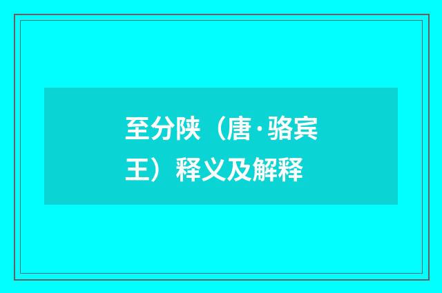至分陕（唐·骆宾王）释义及解释