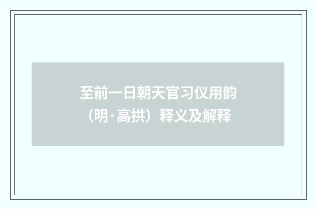 至前一日朝天官习仪用韵（明·高拱）释义及解释
