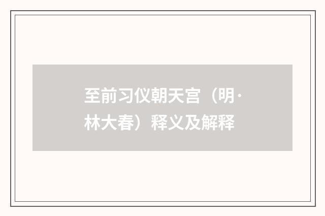 至前习仪朝天宫（明·林大春）释义及解释