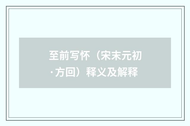 至前写怀（宋末元初·方回）释义及解释