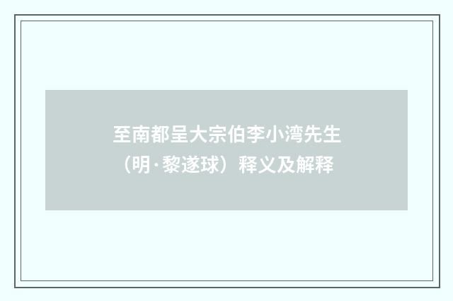 至南都呈大宗伯李小湾先生（明·黎遂球）释义及解释