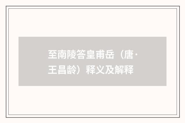 至南陵答皇甫岳（唐·王昌龄）释义及解释