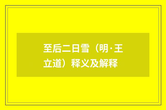 至后二日雪（明·王立道）释义及解释