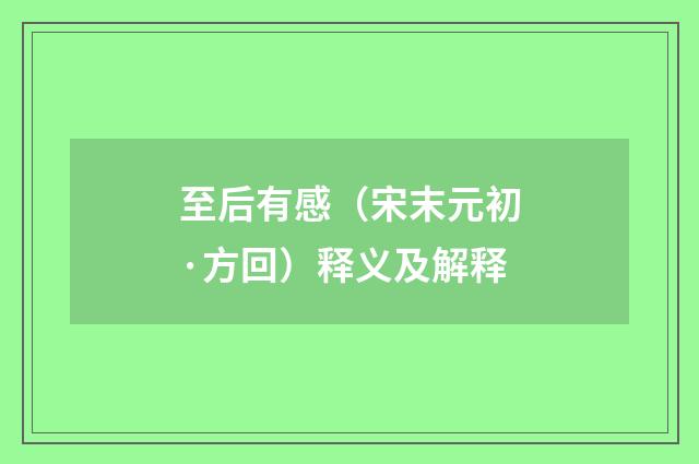 至后有感（宋末元初·方回）释义及解释
