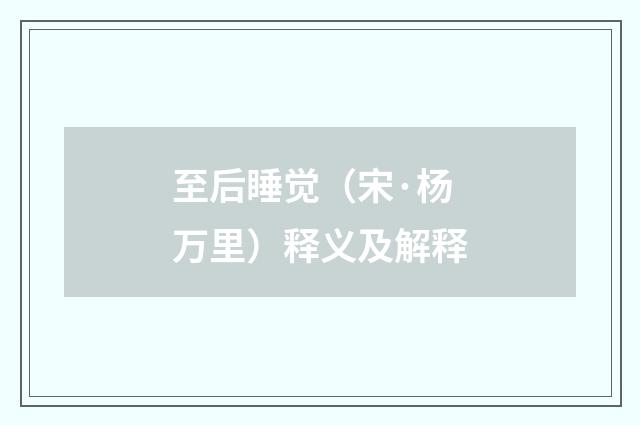 至后睡觉（宋·杨万里）释义及解释