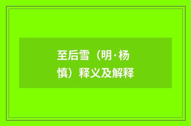 至后雪（明·杨慎）释义及解释