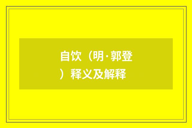 自饮（明·郭登）释义及解释