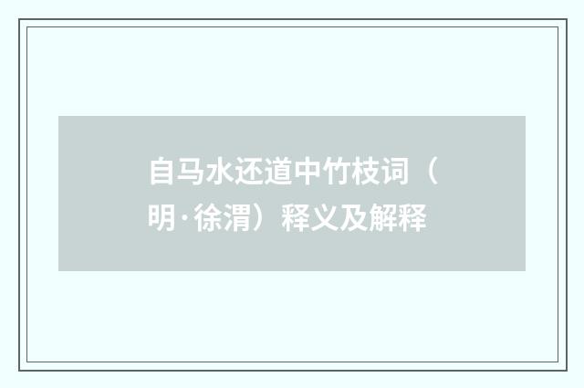 自马水还道中竹枝词（明·徐渭）释义及解释
