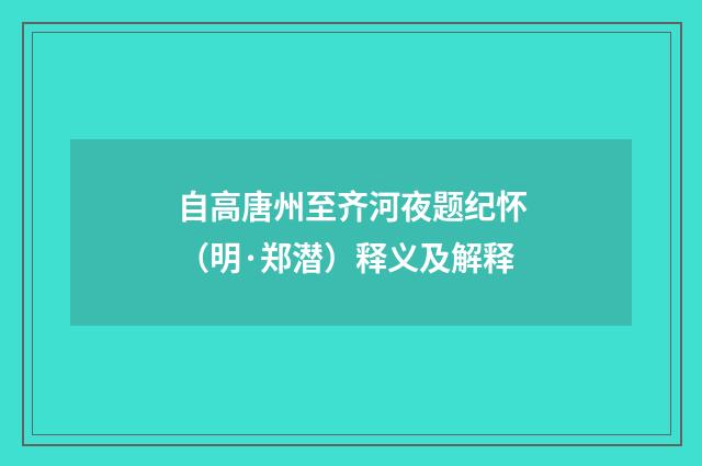 自高唐州至齐河夜题纪怀（明·郑潜）释义及解释