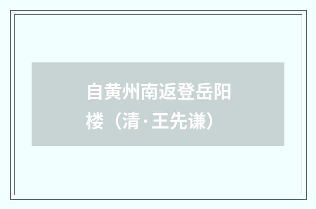 自黄州南返登岳阳楼（清·王先谦）