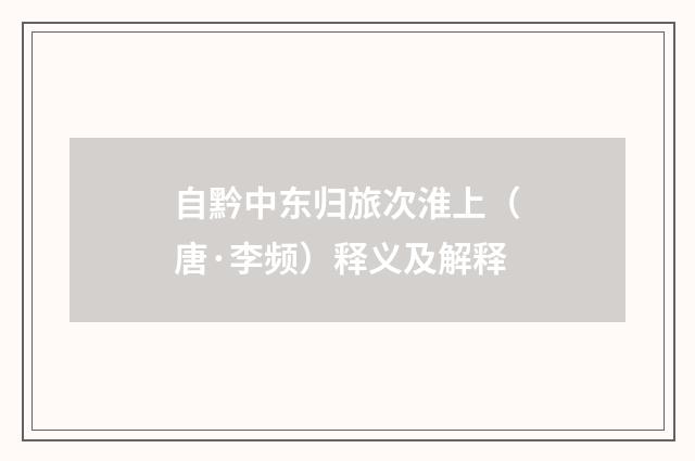 自黔中东归旅次淮上（唐·李频）释义及解释