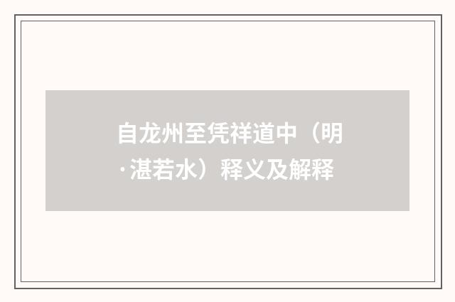 自龙州至凭祥道中（明·湛若水）释义及解释