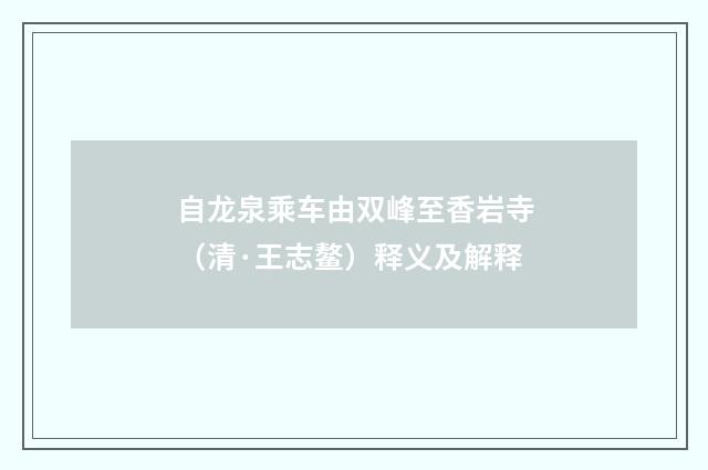 自龙泉乘车由双峰至香岩寺（清·王志鳌）释义及解释