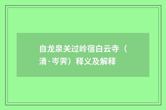 自龙泉关过岭宿白云寺（清·岑霁）释义及解释