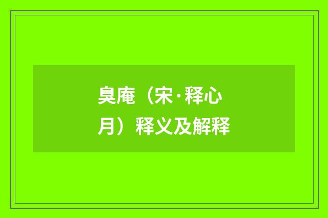 臭庵（宋·释心月）释义及解释