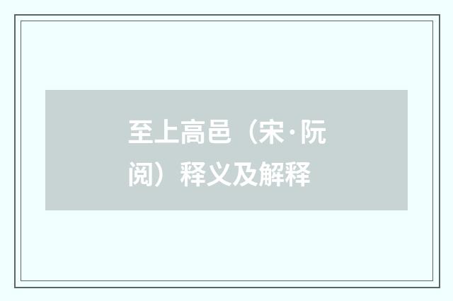 至上高邑（宋·阮阅）释义及解释