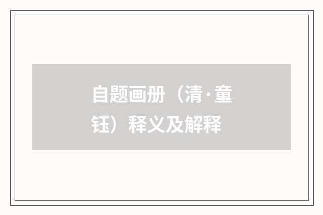 自题画册（清·童钰）释义及解释