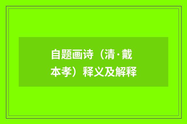 自题画诗（清·戴本孝）释义及解释