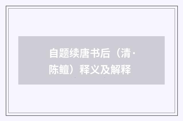 自题续唐书后（清·陈鳣）释义及解释