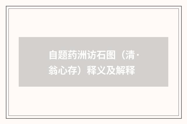 自题药洲访石图（清·翁心存）释义及解释