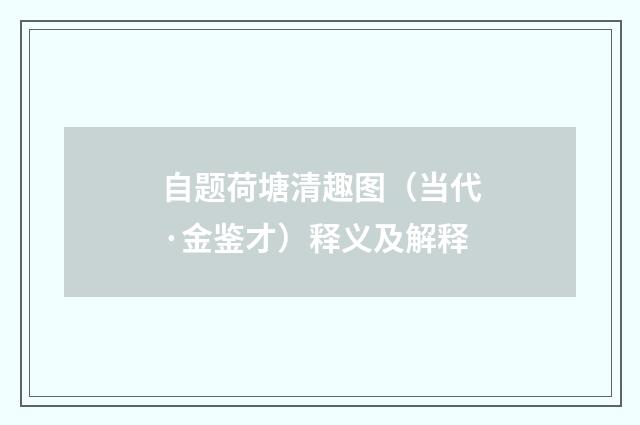 自题荷塘清趣图（当代·金鉴才）释义及解释