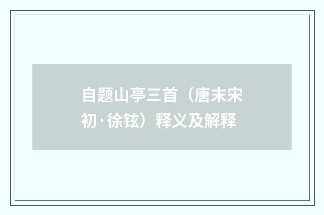 自题山亭三首（唐末宋初·徐铉）释义及解释