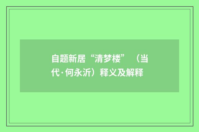 自题新居“清梦楼” （当代·何永沂）释义及解释