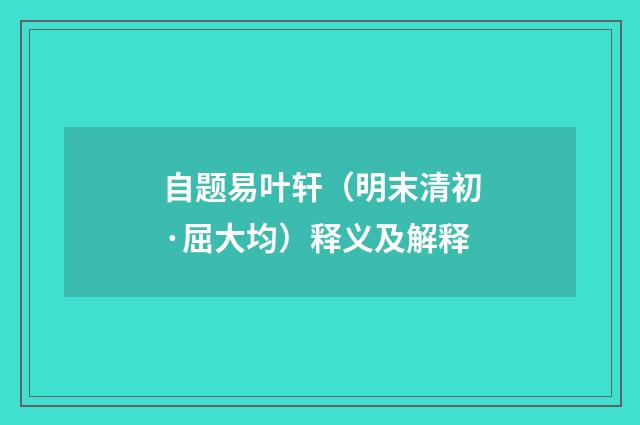 自题易叶轩（明末清初·屈大均）释义及解释