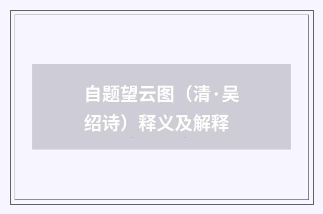 自题望云图（清·吴绍诗）释义及解释