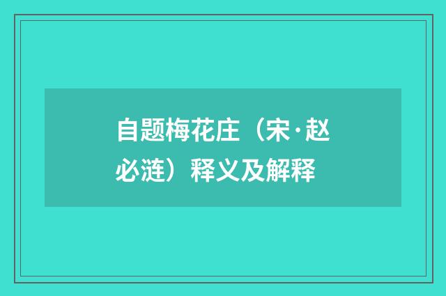 自题梅花庄（宋·赵必涟）释义及解释
