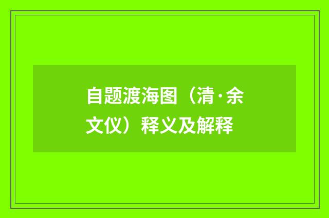 自题渡海图（清·余文仪）释义及解释