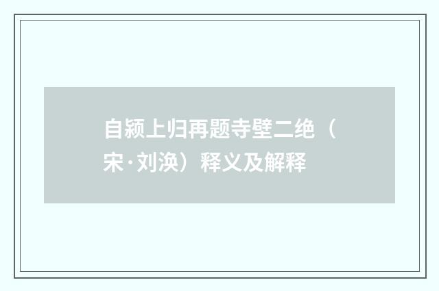 自颍上归再题寺壁二绝（宋·刘涣）释义及解释