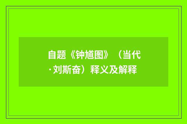 自题《钟馗图》（当代·刘斯奋）释义及解释