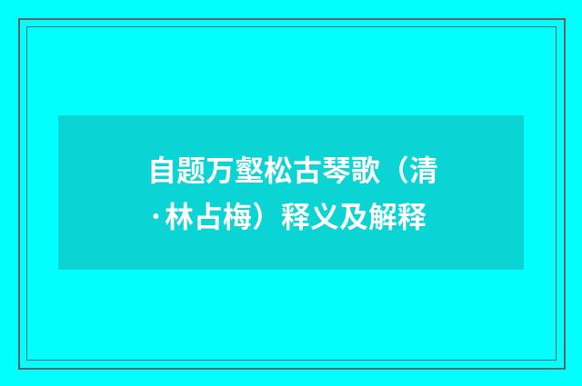 自题万壑松古琴歌（清·林占梅）释义及解释