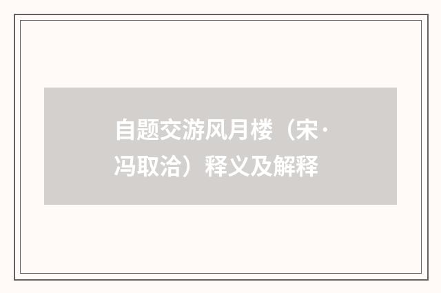 自题交游风月楼（宋·冯取洽）释义及解释