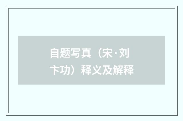 自题写真（宋·刘卞功）释义及解释