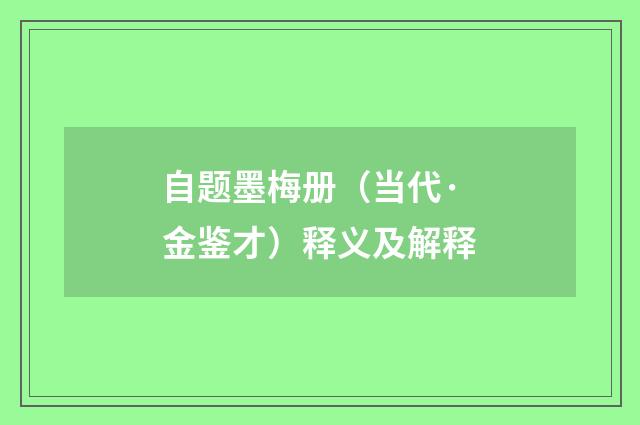 自题墨梅册（当代·金鉴才）释义及解释