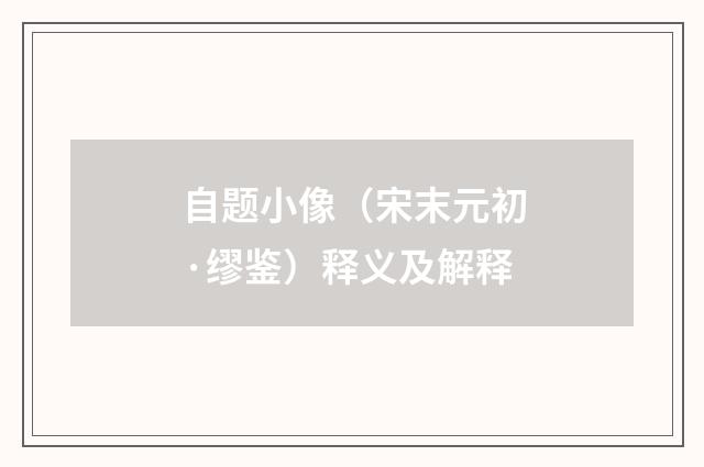 自题小像（宋末元初·缪鉴）释义及解释