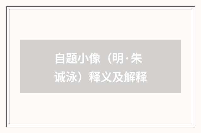 自题小像（明·朱诚泳）释义及解释