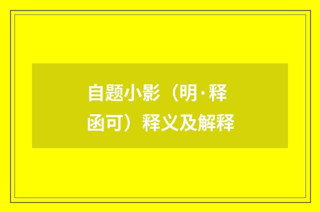 自题小影（明·释函可）释义及解释