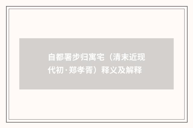 自都署步归寓宅（清末近现代初·郑孝胥）释义及解释