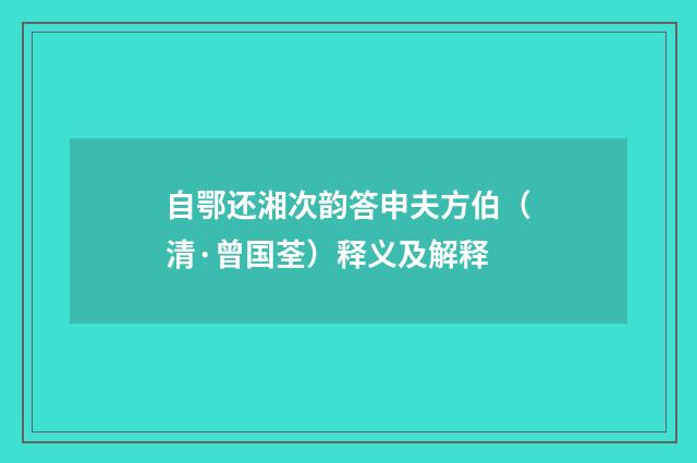 自鄂还湘次韵答申夫方伯（清·曾国荃）释义及解释